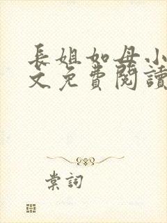 长姐如母小说全文免费阅读