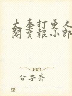 大奉打更人笔趣阁卖报小郎君