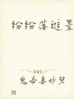 纷纷落进晨色里