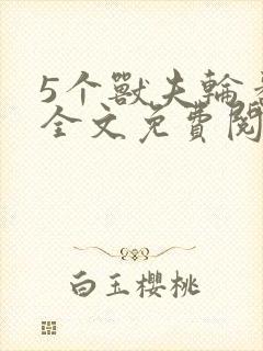 5个兽夫轮番宠全文免费阅读笔趣阁封面