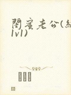 闺蜜老公(结局1v1)