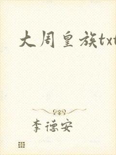 大周皇族txt封面