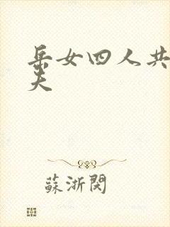 岳女四人共侍一夫