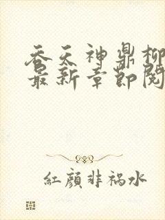 吞天神鼎柳无邪最新章节阅读封面