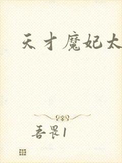 天才魔妃太难追