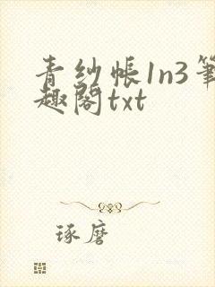 青纱帐1n3笔趣阁txt