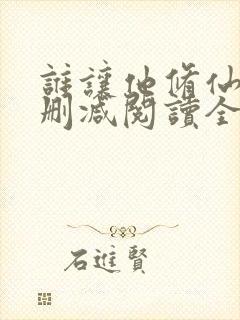 谁让他修仙的无删减阅读全文