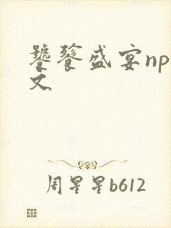 饕餮盛宴np全文