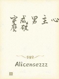 穿成男主心魔怎么破