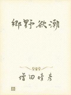 乡野欲潮