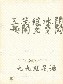 玉蕊绽冰阔落笔趣阁免费阅读