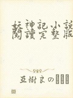 妖神记小说免费阅读完整版