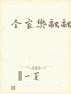 全家乐融融封面