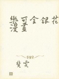 乐可金银花全文漫画