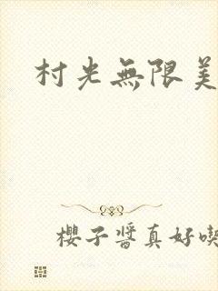 村光无限美