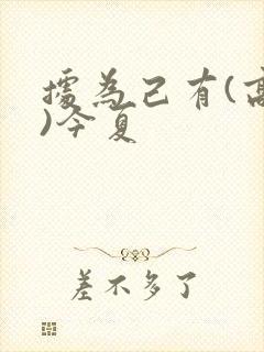 据为己有(高干)今夏