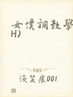 女仆调教学院(H)