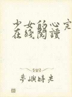 少女的心完整版在线阅读