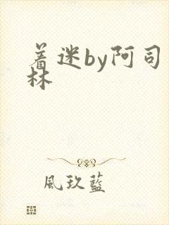 着迷by阿司匹林封面