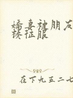 娇妻被朋友大肉楱征服封面