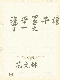 没带罩子让他C了一天