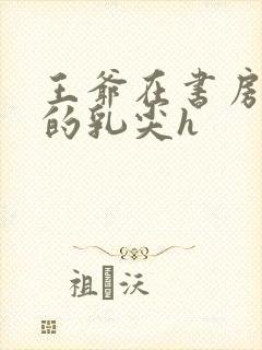 王爷在书房含她的乳尖h封面