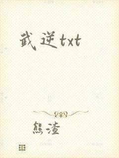 武逆txt