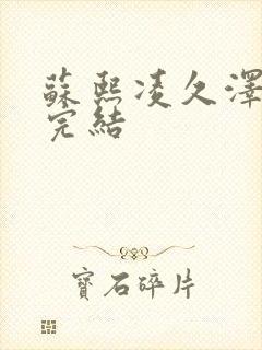 苏熙凌久泽全文完结