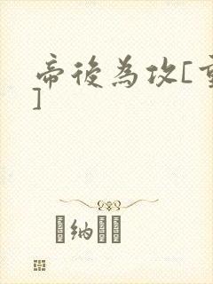 帝后为攻[重生]