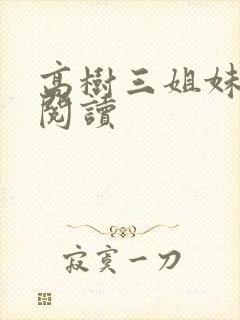 高树三姐妹全文阅读