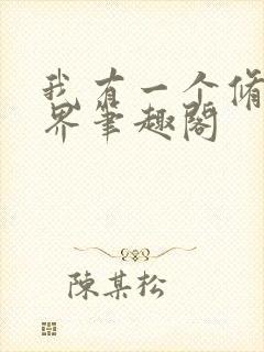 我有一个修仙世界笔趣阁