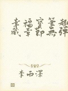 幸福宝笔趣阁隐藏章节无弹窗