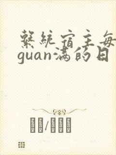 系统宿主每日被guan满的日常