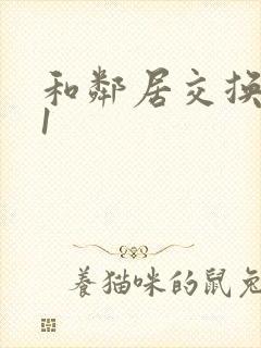 和邻居交换娇妻1