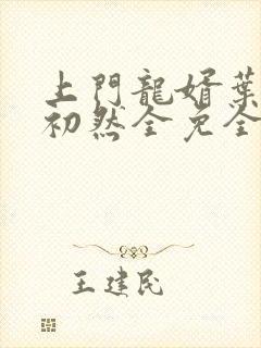 上门龙婿叶辰萧初然全免全集