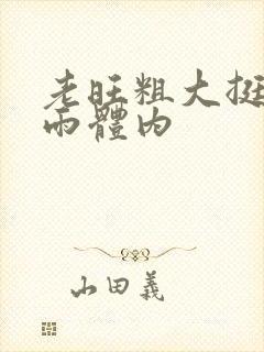 老旺粗大挺进秦雨体内