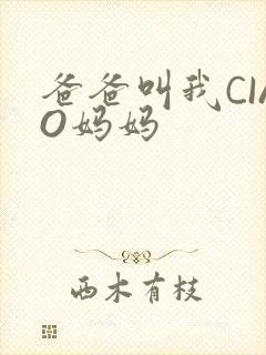 爸爸叫我CIAO妈妈