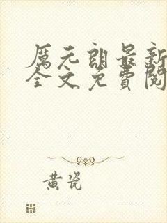 厉元朗最新章节全文免费阅读无弹窗