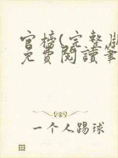 官榜(完整版)免费阅读笔趣阁封面