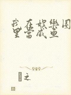 我在娱乐圈爽文里当咸鱼