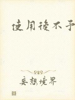 使用后不予退货