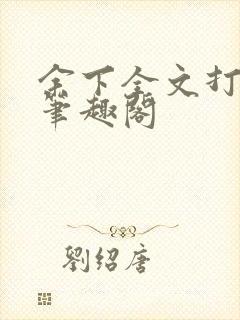 余下全文打不开笔趣阁