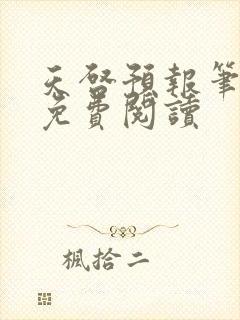 天启预报笔趣阁免费阅读