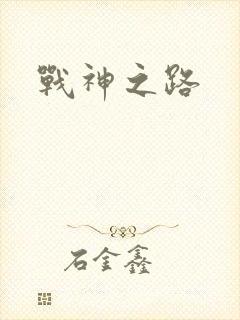 战神之路