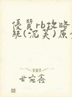 优质rb攻略系统(沉芙)原创封面