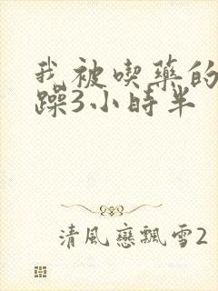 我被吃药的公狂躁3小时半