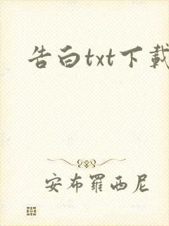 告白txt下载