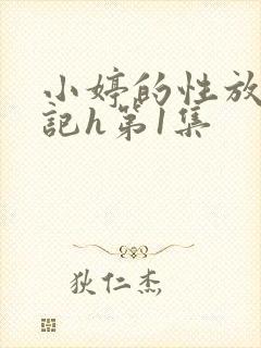 小婷的性放荡日记h第1集