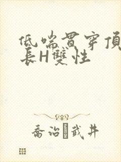 低喘贯穿顶弄学长H双性