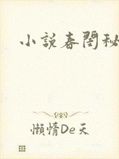小说春闺秘史